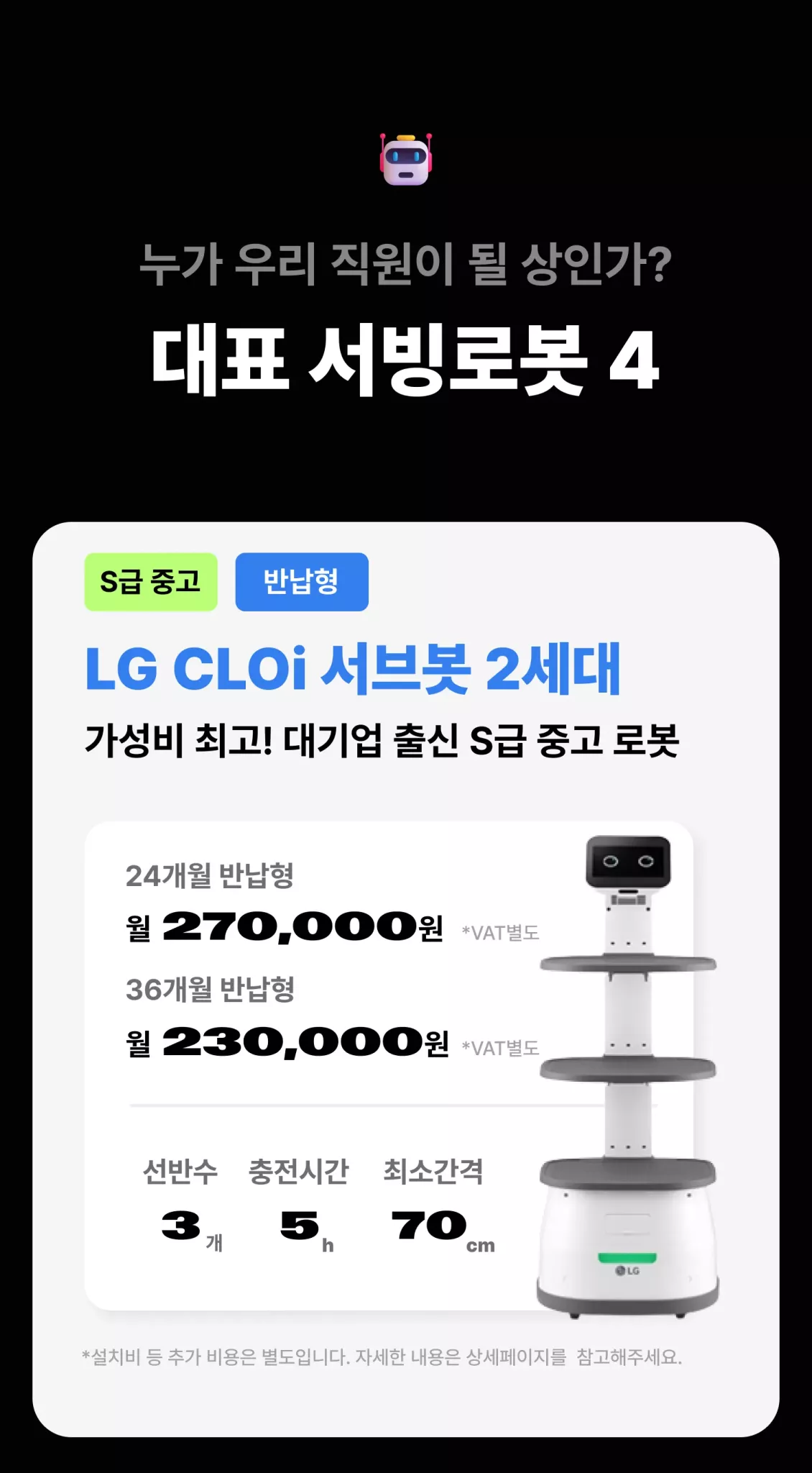 LG CLOi 서브봇 2세대